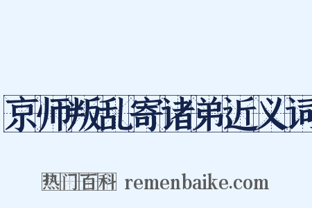 京师叛乱寄诸弟近义词是什么意思的图片